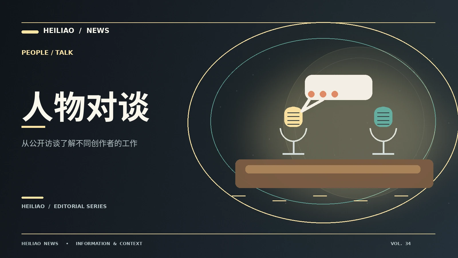 一次公开访谈应该怎样完整阅读